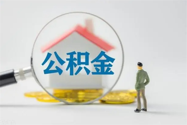 梅州公积金离职多久可以取出（公积金离职多久可以全部提取）